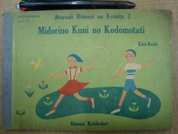 Midorino Kuni no Kodomotati (緑の国の子どもたち)