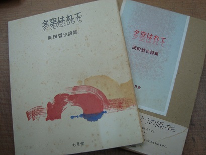 岡田哲也詩集 夕空はれて 岡田哲也 あづさ書店 古書部 古本 中古本 古書籍の通販は 日本の古本屋 日本の古本屋 岡田哲也詩集 夕空はれて 岡田哲也 あづさ書店 古書部 古本 中古本 古書籍の通販は 日本の古本屋 日本の古本屋