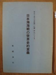 東京工業大学教授 江藤淳氏による 日本海海戦の世界的意義