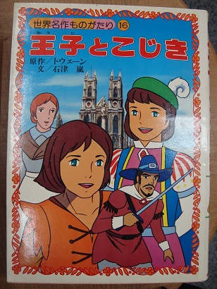 世界名作ものがたり 16 王子とこじき 石津嵐 今村りえ子 あづさ書店 古書部 古本 中古本 古書籍の通販は 日本の古本屋 日本の古本屋 世界名作ものがたり 16 王子とこじき 石津嵐 今村りえ子 あづさ書店 古書部 古本 中古本 古書籍の通販は 日本の古本屋 日本の古本屋