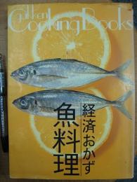 学研クッキング・ブックス 経済おかず 魚料理