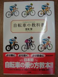公式ガイドブック 自転車の教科書