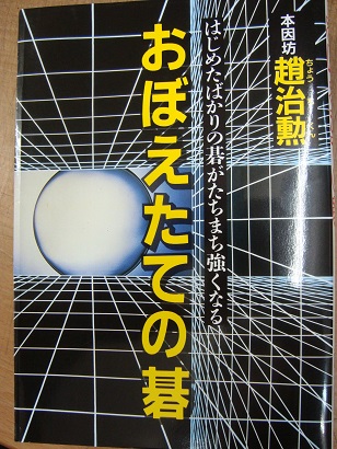 おぼえたての碁 趙治勲 あづさ書店 古書部 古本 中古本 古書籍の通販は 日本の古本屋 日本の古本屋