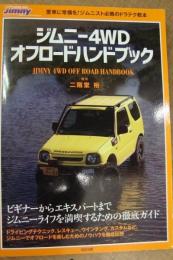 ジムニー4WD オフロードハンドブック