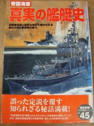 太平洋戦史シリーズ45 帝国海軍 真実の艦艇史