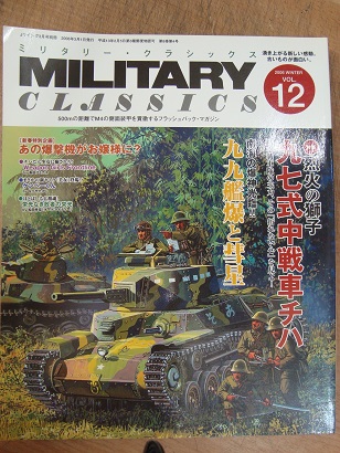 ミリタリー クラシックス Vol 12 烈火の獅子 九七式中戦車チハ 伊地知猛編 あづさ書店 古書部 古本 中古本 古書籍の通販は 日本の古本屋 日本の古本屋