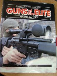 ガンズ・オブ・ジ・エリート GUNS of the ELITE 特殊部隊の最新ウェポン