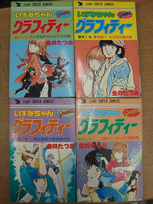 いずみちゃんグラフィティー 全4巻揃 金井たつお 古本 中古本 古書籍の通販は 日本の古本屋 日本の古本屋