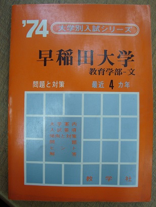 教育学部 赤本 おおわ 早稲田大学 1980年版 教育学部 赤本 おおわ 早稲田大学 1980年版