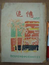 鹿児島市立甲東中学校10回卒業生 追憶 1957