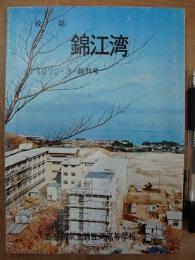 校誌 錦江湾 1972・3・創刊号