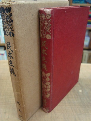 新時代叢書 民本主義(石川六郎編) / 古本、中古本、古書籍の通販は「日本の古本屋」