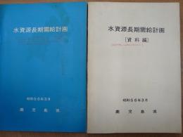 水資源長期需給計画/水資源長期需給計画 資料編 (2冊揃)