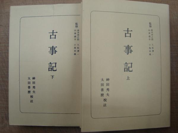 日本古典全書 古事記 (上)(下)(神田秀夫・太田善麿校註) / 古本、中古 ...