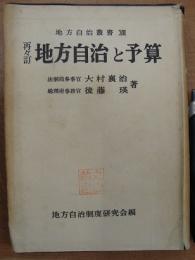 再々訂 地方自治叢書 13 地方自治と予算