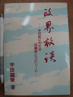 政界放談 半世紀にわたる回顧談とエピソード 宇田國榮 あづさ書店 古書部 古本 中古本 古書籍の通販は 日本の古本屋 日本の古本屋
