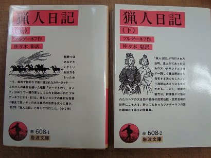猟人日記 (上)(下)(ツルゲーネフ) / 古本、中古本、古書籍の通販は