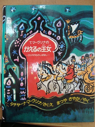 T マーヴリナの かえるの王女 ロシアのむかしばなし タチヤーナマヴリナ あづさ書店 古書部 古本 中古本 古書籍の通販は 日本の古本屋 日本の古本屋 T マーヴリナの かえるの王女 ロシアのむかしばなし タチヤーナマヴリナ あづさ書店 古書部 古本 中古本 古書籍の通販は 日本の古本屋 日本の古本屋