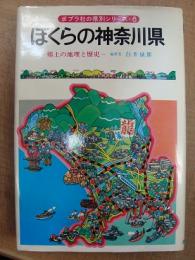 ほくらの神奈川県 郷土の地理と歴史