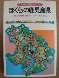 ぼくらの鹿児島県 郷土の地理と歴史