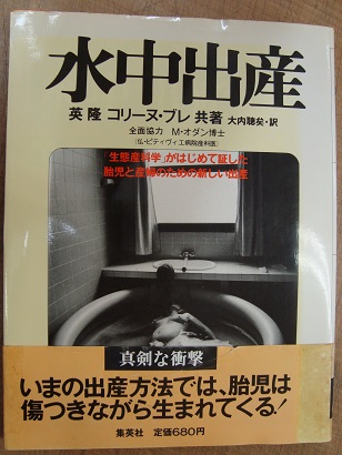 水中出産 英隆 コリーヌブレ あづさ書店 古書部 古本 中古本 古書籍の通販は 日本の古本屋 日本の古本屋 水中出産 英隆 コリーヌブレ あづさ書店 古書部 古本 中古本 古書籍の通販は 日本の古本屋 日本の古本屋