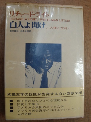 白人よ聞け 人種と文明 リチャードライト あづさ書店 古書部 古本 中古本 古書籍の通販は 日本の古本屋 日本の古本屋 白人よ聞け 人種と文明 リチャードライト あづさ書店 古書部 古本 中古本 古書籍の通販は 日本の古本屋 日本の古本屋
