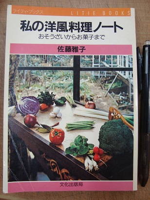 私の洋風料理ノート 佐藤雅子 古本 中古本 古書籍の通販は 日本の古本屋 日本の古本屋