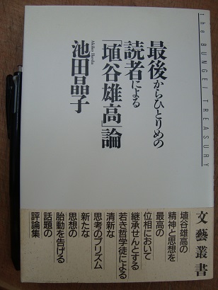 最後からひとりめの読者による 埴谷雄高 論 池田晶子 古本 中古本 古書籍の通販は 日本の古本屋 日本の古本屋