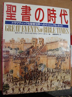 聖書の時代 ドラマティックな聖書世界へのヴィジュアル ガイド B メッツガーほか あづさ書店 古書部 古本 中古本 古書籍の通販は 日本の古本屋 日本の古本屋