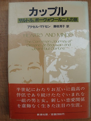 カップル サルトル ボーヴォワール二人の旅 アクセルマドセン 古本 中古本 古書籍の通販は 日本の古本屋 日本の古本屋