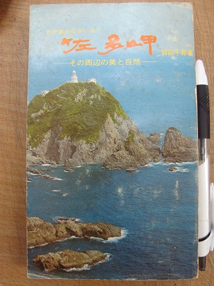 わが本土のさいはて 佐多岬 野田千尋 あづさ書店 古書部 古本 中古本 古書籍の通販は 日本の古本屋 日本の古本屋