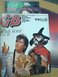 ギターブック GUITAR BOOK GB 1988年10月号