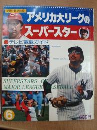 月刊・野球党 アメリカ大リーグのスーパースター