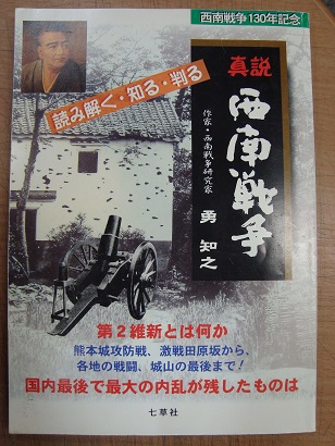 真説 西南戦争 読み解く 知る 判る西南戦争のすべて 勇知之 古本 中古本 古書籍の通販は 日本の古本屋 日本の古本屋 真説 西南戦争 読み解く 知る 判る西南戦争のすべて 勇知之 古本 中古本 古書籍の通販は 日本の古本屋 日本の古本屋