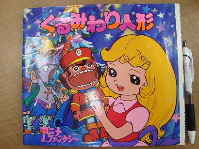 アニメ ファンタジー 21 くるみわり人形 山谷泰子 イノウエ智 古本 中古本 古書籍の通販は 日本の古本屋 日本の古本屋
