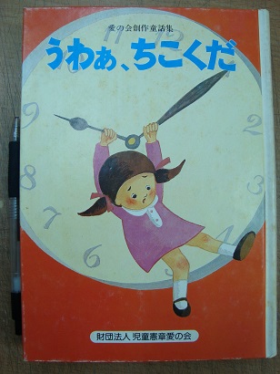 うわぁ ちこくだ 児童憲章愛の会編 あづさ書店 古書部 古本 中古本 古書籍の通販は 日本の古本屋 日本の古本屋