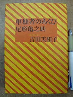 単独者のあくび 尾形亀之助 吉田美和子 古本 中古本 古書籍の通販は 日本の古本屋 日本の古本屋