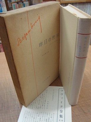 ツヴァイク全集 18 明日の世界 2 シュテファンツヴァイク あづさ書店 古書部 古本 中古本 古書籍の通販は 日本の古本屋 日本の古本屋