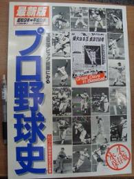 新聞紙面で見る プロ野球史 昭和9年-平成8年