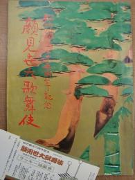 顔見世大歌舞伎 松竹創立七十五周年記念
