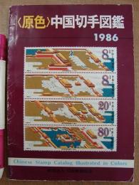 原色 中国切手図鑑 1986