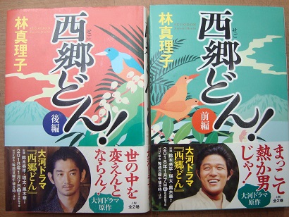 西郷どん 前編 後編 林真理子 あづさ書店 古書部 古本 中古本 古書籍の通販は 日本の古本屋 日本の古本屋 西郷どん 前編 後編 林真理子 あづさ書店 古書部 古本 中古本 古書籍の通販は 日本の古本屋 日本の古本屋