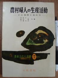 農村婦人の生産活動 その実際と進め方