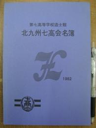 第七高等学校造士館 北九州七高会名簿 1982