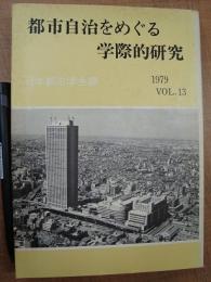 日本都市学会年報 Vol.13 都市自治をめぐる学際的研究 1979