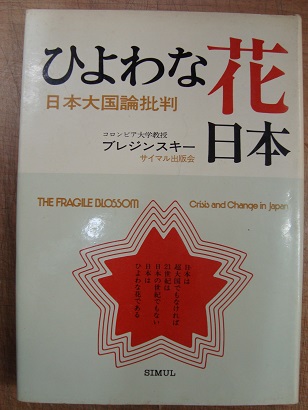 ひよわな花日本(ブレジンスキー) / 古本、中古本、古書籍の通販は「日本の古本屋」