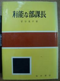 有能な部課長