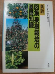 新版 図集 果樹栽培の基礎知識