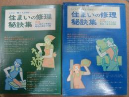 住まいの修理・秘訣集 (第1編)（第2編）