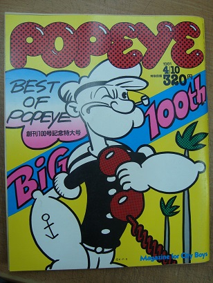 Popeye ポパイ 昭和56年4月10日号 木滑良久編 あづさ書店 古書部 古本 中古本 古書籍の通販は 日本の古本屋 日本の古本屋 Popeye ポパイ 昭和56年4月10日号 木滑良久編 あづさ書店 古書部 古本 中古本 古書籍の通販は 日本の古本屋 日本の古本屋